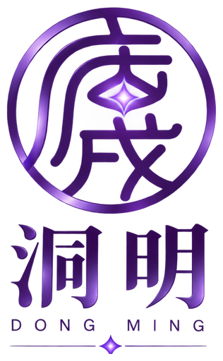 庚戌堂·洞明